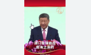 澳门是伟大祖国的一方宝地