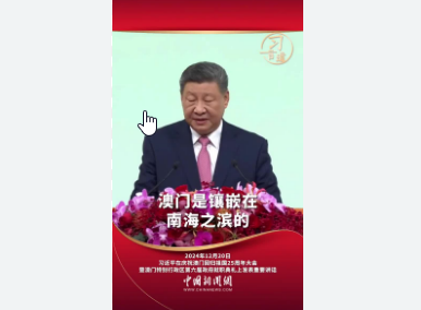 澳门是伟大祖国的一方宝地