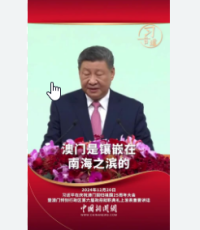 澳门是伟大祖国的一方宝地