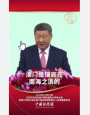 澳门是伟大祖国的一方宝地